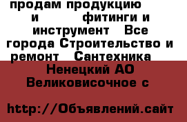 продам продукцию Rehau и Danfoss фитинги и инструмент - Все города Строительство и ремонт » Сантехника   . Ненецкий АО,Великовисочное с.